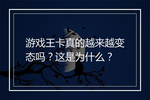 游戏王卡真的越来越变态吗？这是为什么？
