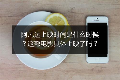 阿凡达上映时间是什么时候?这部电影具体上映了吗?