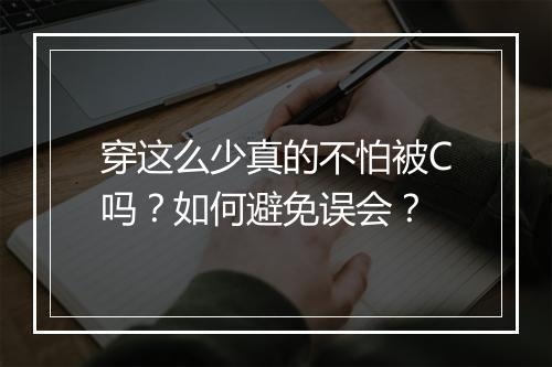 穿这么少真的不怕被C吗？如何避免误会？
