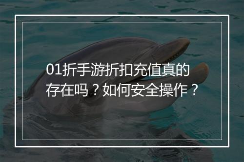 01折手游折扣充值真的存在吗？如何安全操作？