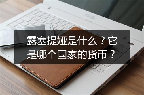 露塞提娅是什么?它是哪个国家的货币?