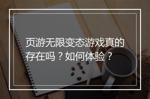 页游无限变态游戏真的存在吗？如何体验？