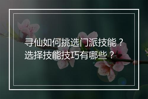 寻仙如何挑选门派技能？选择技能技巧有哪些？