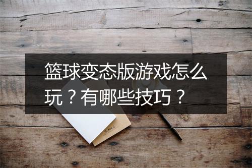 篮球变态版游戏怎么玩?有哪些技巧?