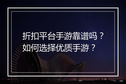 折扣平台手游靠谱吗？如何选择优质手游？