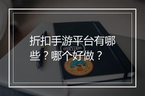 折扣手游平台有哪些?哪个好做?