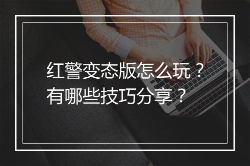 红警变态版怎么玩?有哪些技巧分享?