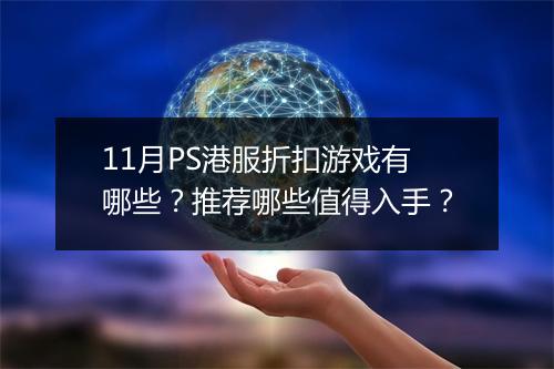 11月PS港服折扣游戏有哪些?推荐哪些值得入手?