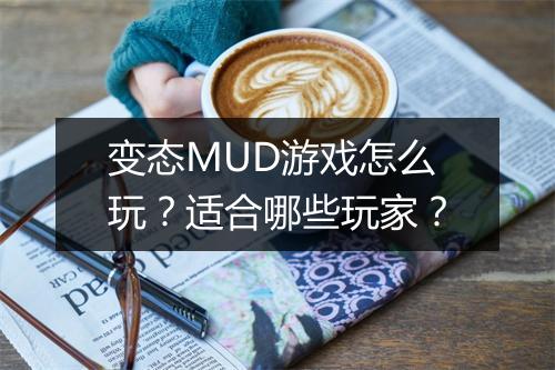变态MUD游戏怎么玩？适合哪些玩家？