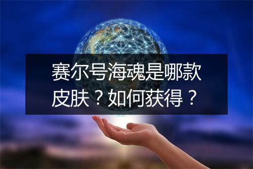 赛尔号海魂是哪款皮肤?如何获得?