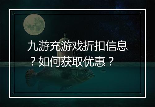 九游充游戏折扣信息?如何获取优惠?