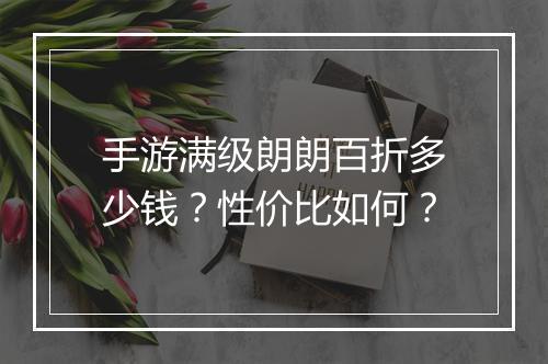 手游满级朗朗百折多少钱？性价比如何？