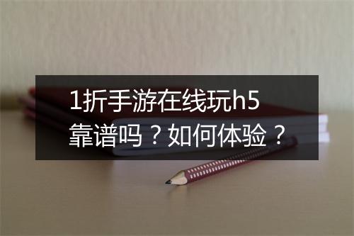 1折手游在线玩h5靠谱吗?如何体验?
