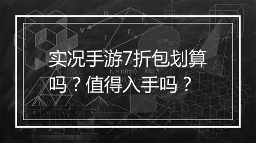 实况手游7折包划算吗？值得入手吗？