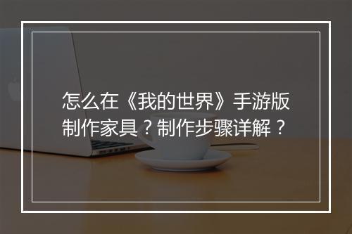 怎么在《我的世界》手游版制作家具？制作步骤详解？