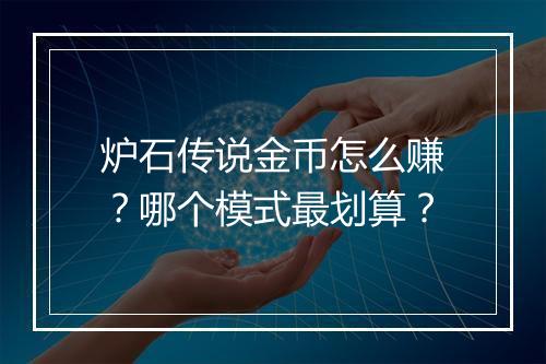 炉石传说金币怎么赚？哪个模式最划算？