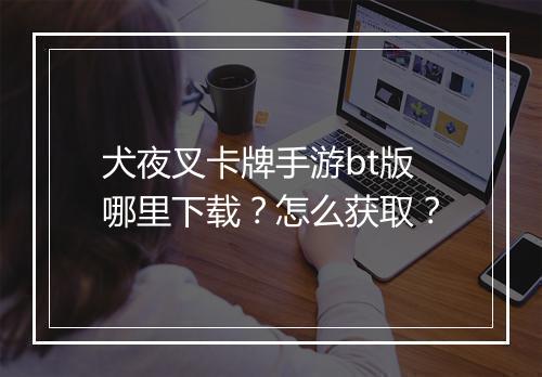 犬夜叉卡牌手游bt版哪里下载？怎么获取？