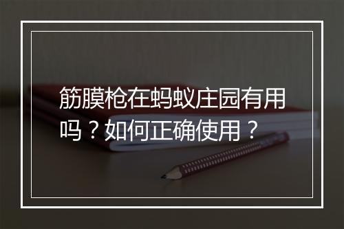 筋膜枪在蚂蚁庄园有用吗?如何正确使用?