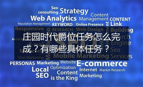 庄园时代爵位任务怎么完成?有哪些具体任务?