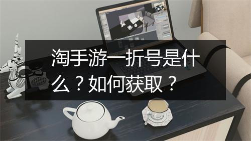 淘手游一折号是什么?如何获取?