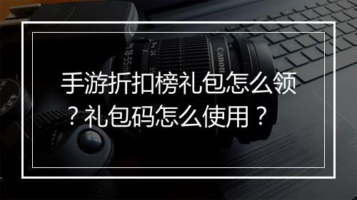 手游折扣榜礼包怎么领?礼包码怎么使用?