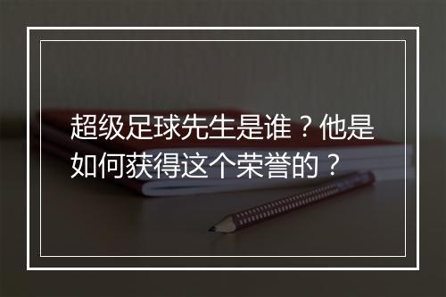 超级足球先生是谁？他是如何获得这个荣誉的？