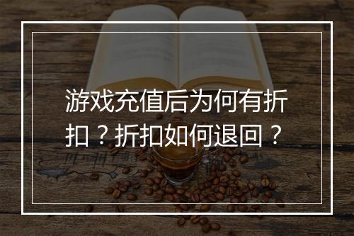 游戏充值后为何有折扣?折扣如何退回?