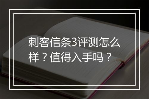 刺客信条3评测怎么样？值得入手吗？