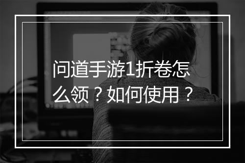 问道手游1折卷怎么领？如何使用？