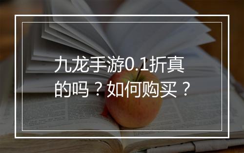 九龙手游0.1折真的吗?如何购买?