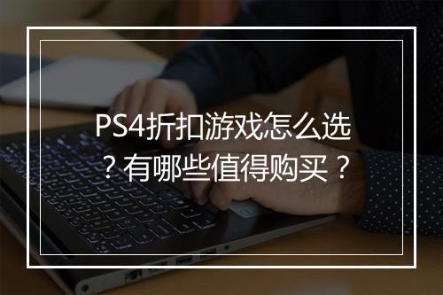 PS4折扣游戏怎么选?有哪些值得购买?