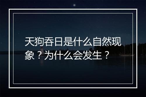 天狗吞日是什么自然现象?为什么会发生?