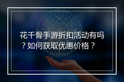 花千骨手游折扣活动有吗?如何获取优惠价格?