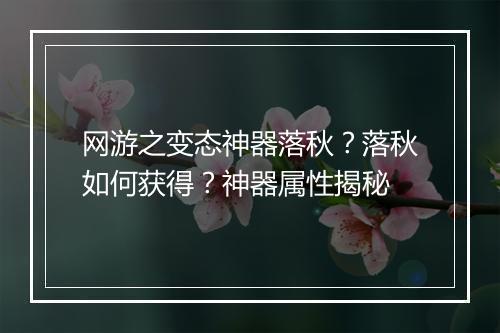 网游之变态神器落秋？落秋如何获得？神器属性揭秘