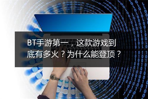 BT手游第一，这款游戏到底有多火？为什么能登顶？