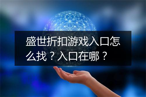 盛世折扣游戏入口怎么找？入口在哪？