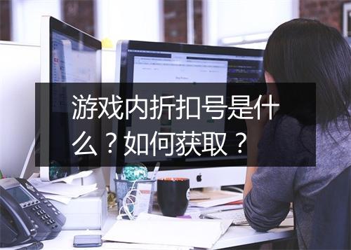游戏内折扣号是什么？如何获取？