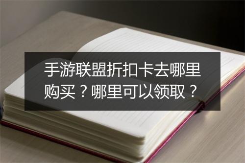 手游联盟折扣卡去哪里购买?哪里可以领取?