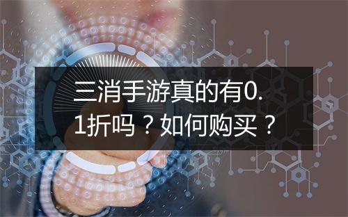 三消手游真的有0.1折吗?如何购买?