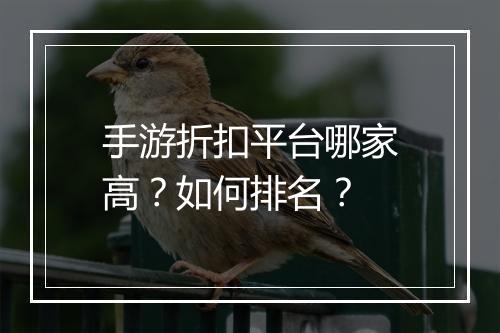 手游折扣平台哪家高？如何排名？