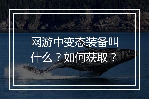 网游中变态装备叫什么?如何获取?
