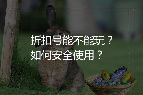 折扣号能不能玩?如何安全使用?