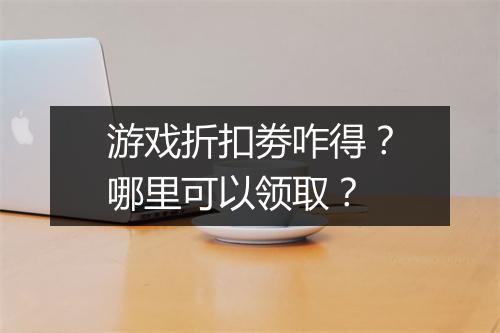 游戏折扣劵咋得?哪里可以领取?