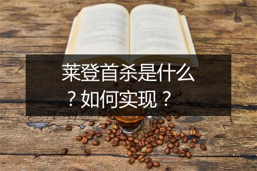 莱登首杀是什么?如何实现?