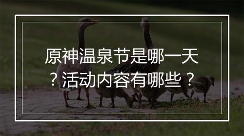 原神温泉节是哪一天？活动内容有哪些？