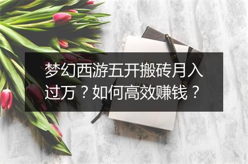 梦幻西游五开搬砖月入过万？如何高效赚钱？