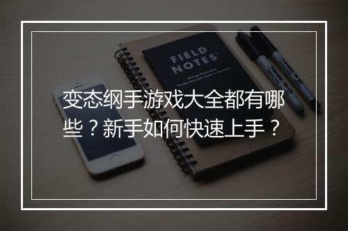 变态纲手游戏大全都有哪些？新手如何快速上手？