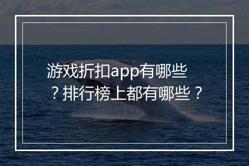游戏折扣app有哪些？排行榜上都有哪些？
