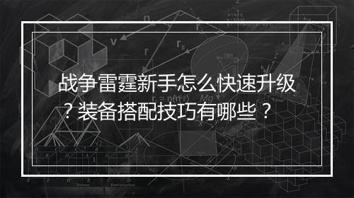 战争雷霆新手怎么快速升级？装备搭配技巧有哪些？