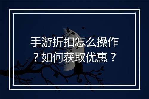 手游折扣怎么操作?如何获取优惠?